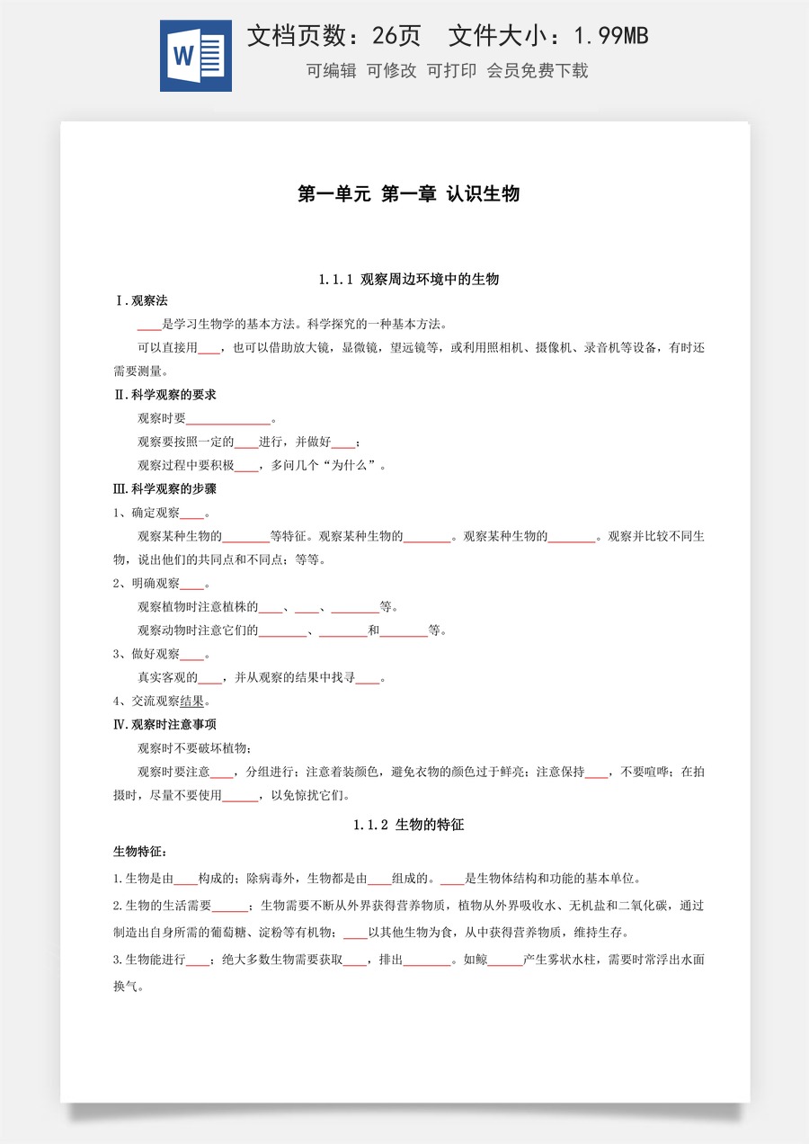 人教版7年级上册生物知识（默写版）26页 2024秋新版.docx